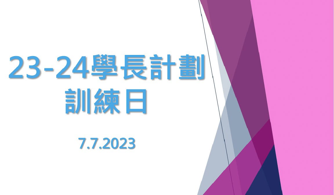 1688957478cOw2F 2023 – 2024年度「學長訓練」