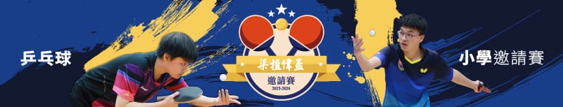 梁植偉盃乒乓球2526