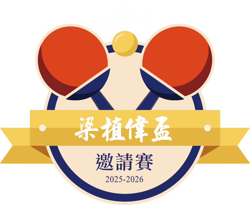 梁植偉盃乒乓球2526